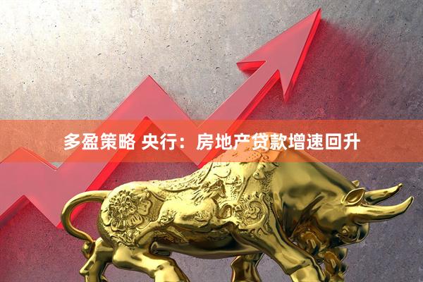 多盈策略 央行：房地产贷款增速回升