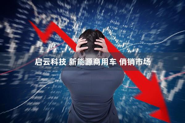 启云科技 新能源商用车 俏销市场