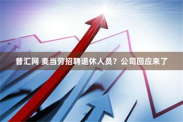 普汇网 麦当劳招聘退休人员？公司回应来了