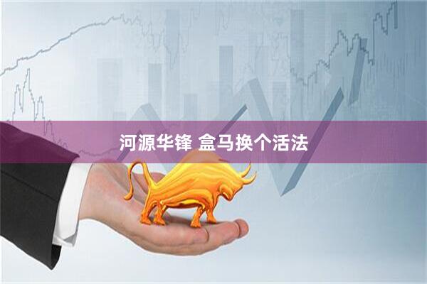 河源华锋 盒马换个活法