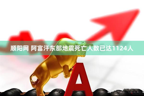 顺阳网 阿富汗东部地震死亡人数已达1124人
